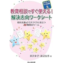 Amazon.co.jp: 未来・解決志向ブリーフセラピーへの招待 : 黒沢 幸子: 本